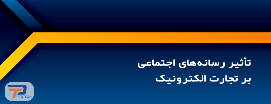 تاثیر رسانه های اجتماعی بر تجارت الکترونیک