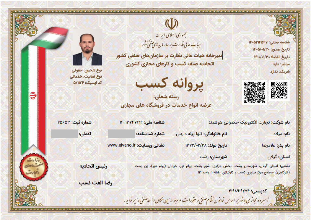 پروانه کسب ایوانو