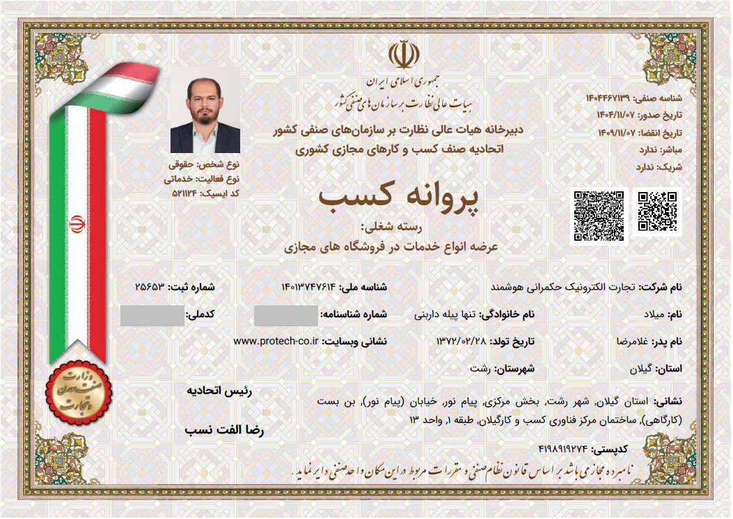 پروانه کسب پروتک